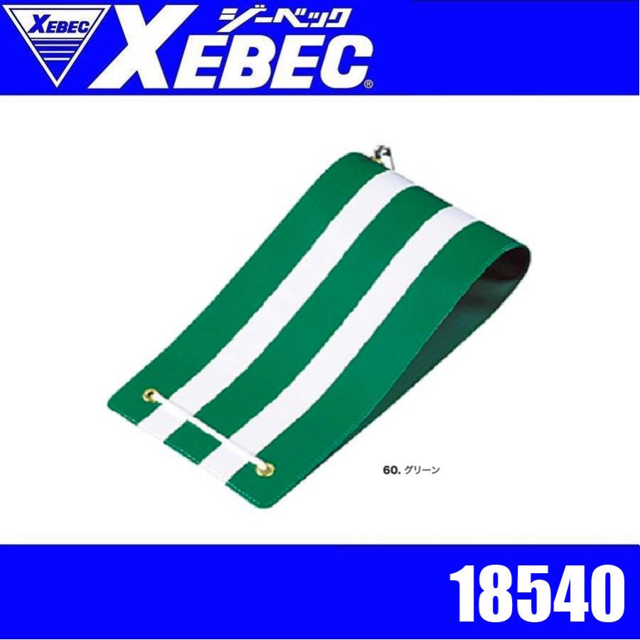 ジーベック 18540 XEBEC 交通腕章ビニール 警備員 守衛 交通案内 交通