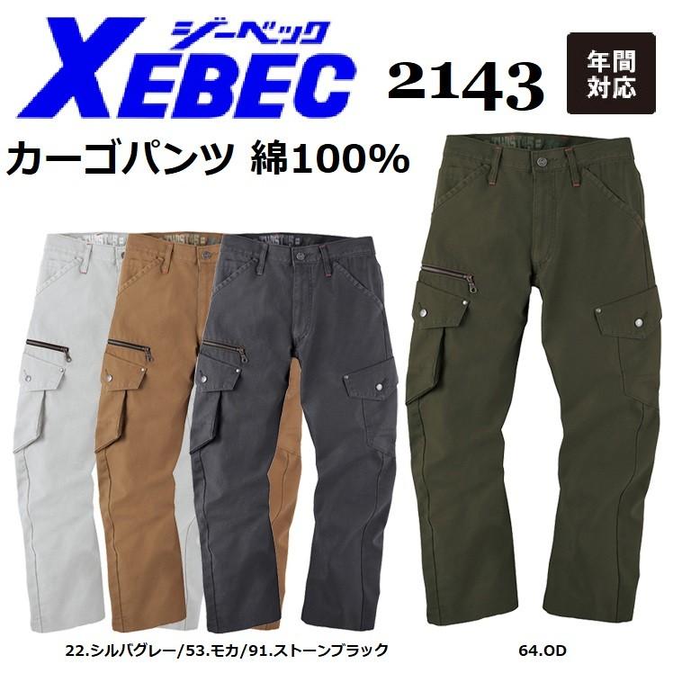 ジーベック（XEBEC） 2143 カーゴパンツ オールシーズン M〜5L 綿100