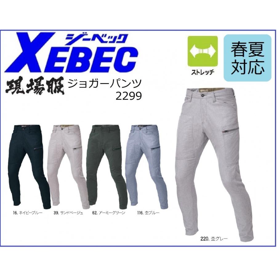 ジーベック（XEBEC） 2299 現場服 ジョガーパンツ 春夏 ストレッチ 綿