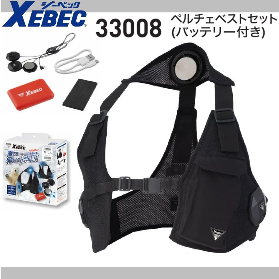ジーベック 33008 ペルチェベストセット(バッテリー付き) XEBEC ワークウェア メッシュ素材 ジーベック（XEBEC） 33008 ペルチェベストセット(バッテリー付き