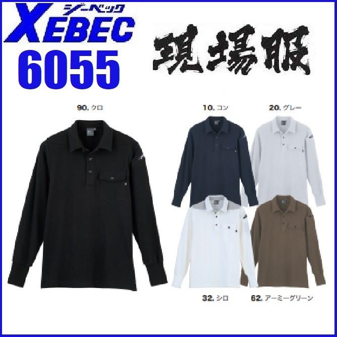 ジーベック（XEBEC） 6055 現場服 長袖ポロシャツ S〜6L (社名ネーム一