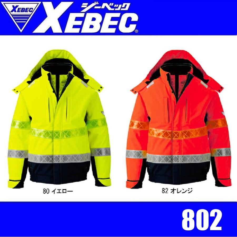 ジーベック 802 XEBEC 高視認防水防寒ブルゾン 防寒アウター 全天候対応 高視認性安全服 防水性 透湿性 (社名ネーム一か所無料) ジーベック 802 XEBEC 高視認防水防寒ブルゾン 防寒アウター 全天候