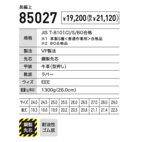 ジーベック（XEBEC） ジーべック 85027 長編上 鋼製先芯 サイド