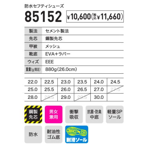 ジーベック 85152 XEBEC 防水セフティシューズ 鋼製先芯 男女兼用 抗菌