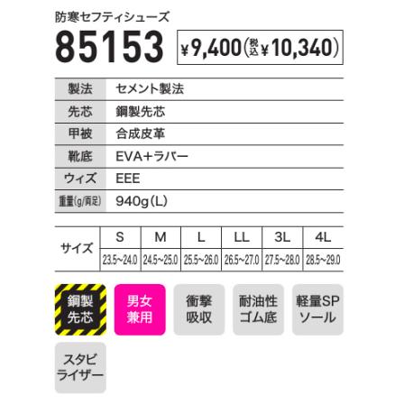 ジーベック 85153 XEBEC 防寒セフティシューズ 鋼製先芯 男女兼用 耐油