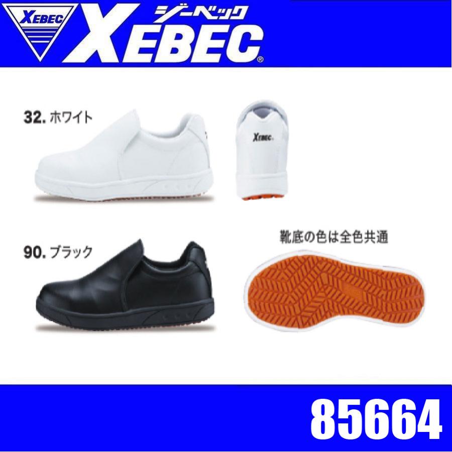 ジーベック（XEBEC） ジーべック 85664 セフティ厨房シューズ 鋼製先芯