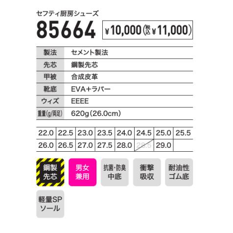 ジーベック（XEBEC） ジーべック 85664 セフティ厨房シューズ 鋼製先芯