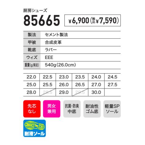 ジーベック（XEBEC） ジーべック 85665 厨房シューズ 先芯なし 男女