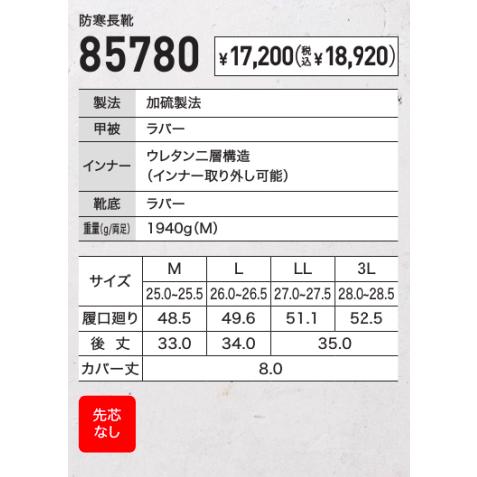ジーベック（XEBEC） ジーべック 85780 防寒長靴 胴太設計 保温性