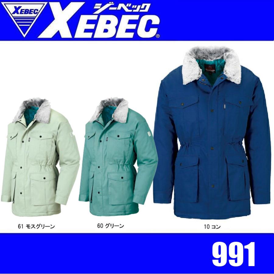 ジーベック 991 XEBEC 防寒コート 防寒アウター 超撥水加工 再生ポリエステル (社名ネーム一か所無料) ジーベック 991 XEBEC 防寒コート 防寒アウター 超撥水加工 再生