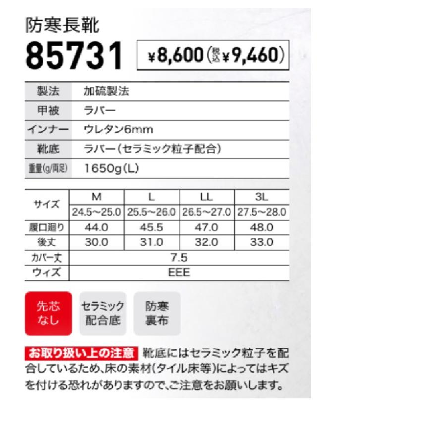 ジーベック（XEBEC） 防寒長靴 85731 ラバーブーツ 防水仕様 先芯なし