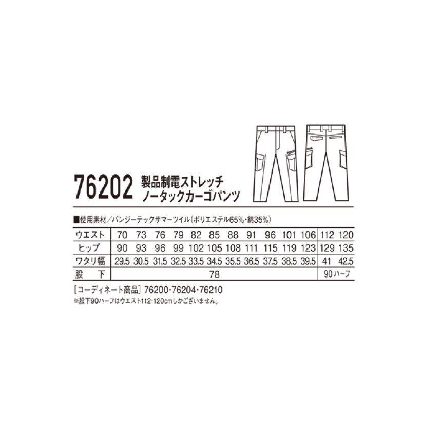 自重堂 76202 製品制電ストレッチノータックカーゴパンツ 70cm〜120cm