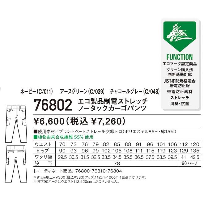 (春夏) 自重堂 76802 エコ製品制電ストレッチノータックカーゴパンツ Z-DRAGON GREEN エコマーク JIS-T-8118 ...