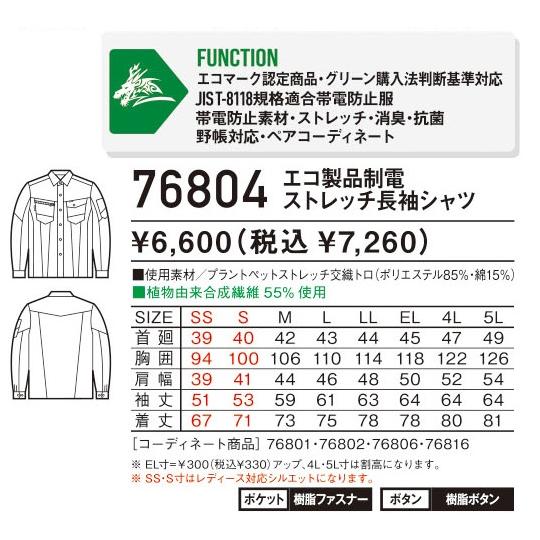 (春夏) 自重堂 76804 エコ製品制電ストレッチ長袖シャツ Z-DRAGON GREEN 作業服 ストレッチ エコマーク JIS-T ...
