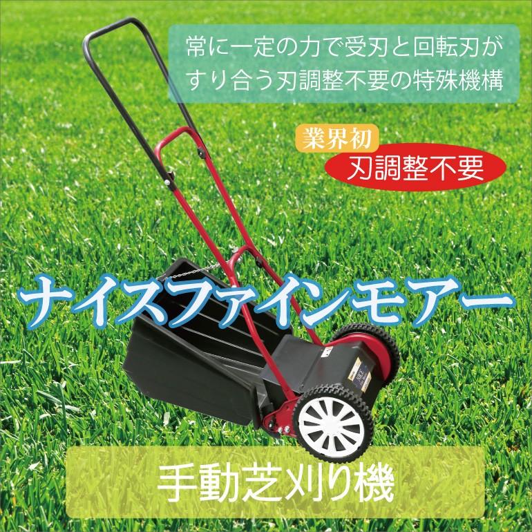 芝刈り機】ナイスファインモアー 手動芝刈り機 芝生のお手入れに 