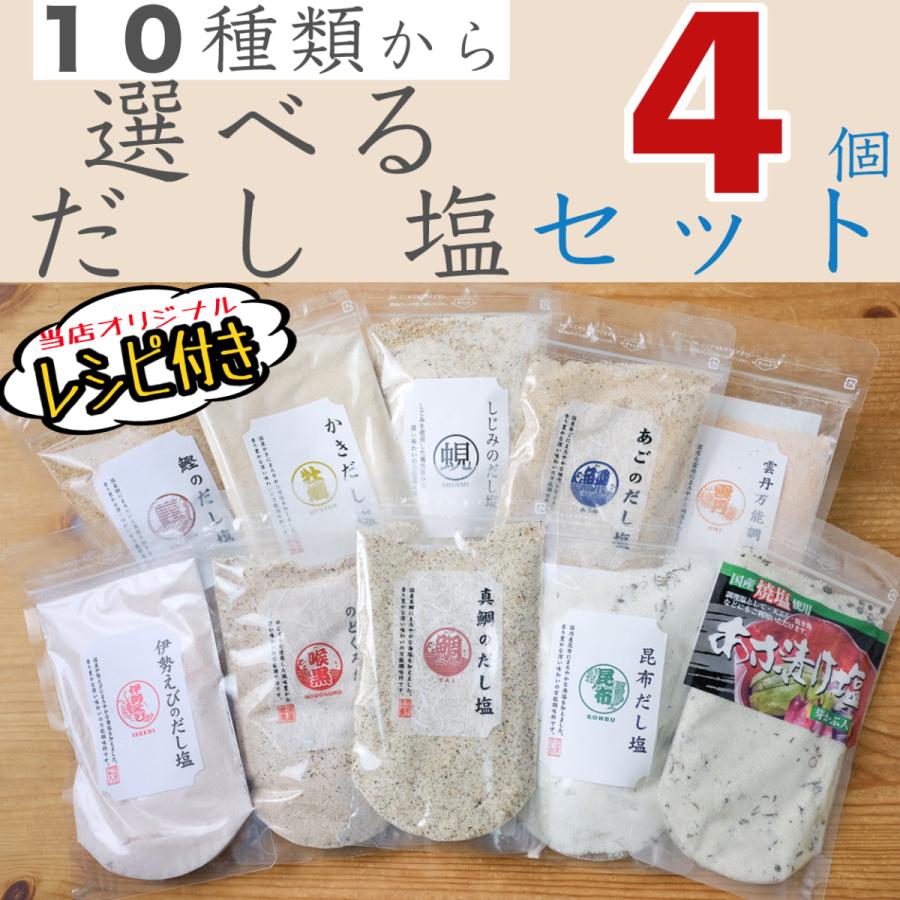 Sale 59 Off 選べるだし塩 4袋セット 真鯛のだし塩 送料無料 調味料 ギフト だし塩 お中元 お礼 手土産 帰省土産 夏ギフト 贈り物