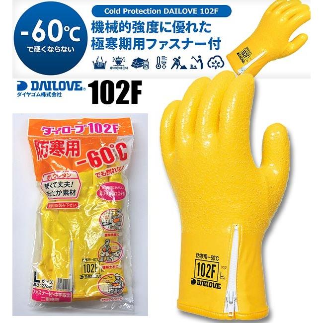 【1双：全国送料一律：520円】極寒期用防寒手袋　ダイローブ102F 防寒手袋 ファスナー付 インナータイプ -60℃｜oota-net