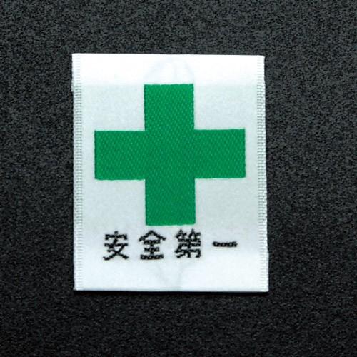 安全第一・緑十字ワッペン H43mm×W35mm 縫付けタイプ : ワークショップ