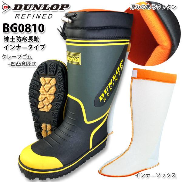 DUNLOP（ダンロップ） 防寒長靴 メンズ防寒長 ダンロップインナー式