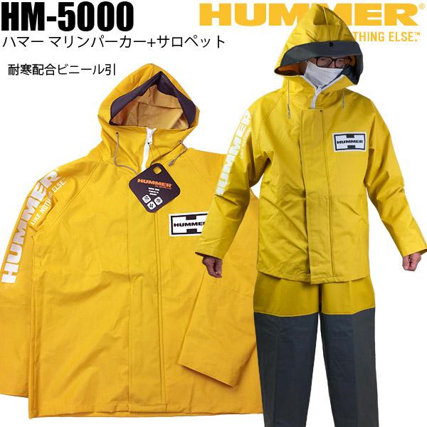 漁師用合羽 漁業カッパ 水産カッパ HM-5000 ハマーマリンパーカー + 無印サロペット 上下セット | HUMMER