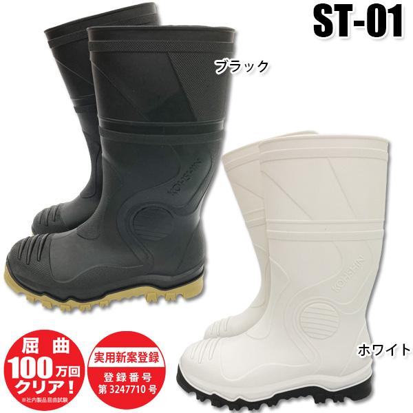 安全長靴 ムレノンセーフティ 弘進ゴム ST01 鋼製先芯長靴 蒸れ防止