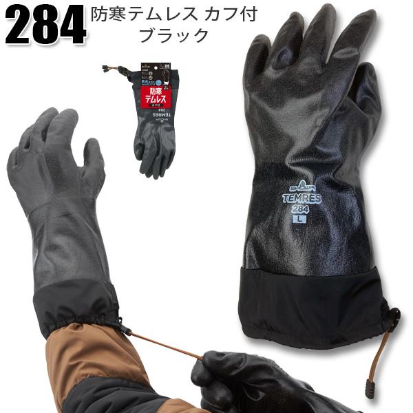 1双：全国送料一律：600円】防寒テムレス カフ付 ブラック 柔らかい