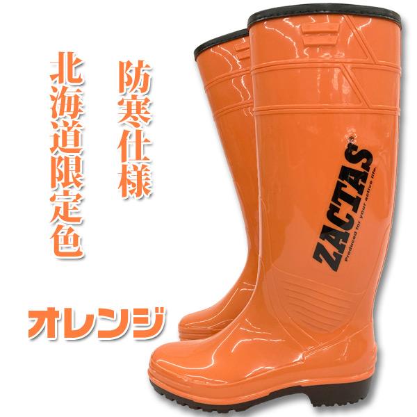 耐油長靴防寒ザクタス 北海道限定色オレンジ 日本製防寒長靴 弘 耐油長靴防寒ザクタス 北海道限定色オレンジ 日本製防寒長靴 弘