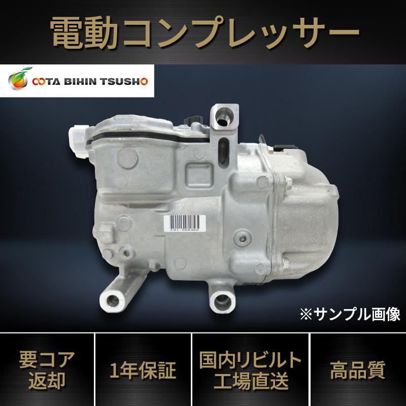 NHP10アクア エアコンコンプレッサー 88370-52012 リビルト トヨタ アクア AHP10 DENSO純正リビルト 電動コンプレッサー 88370