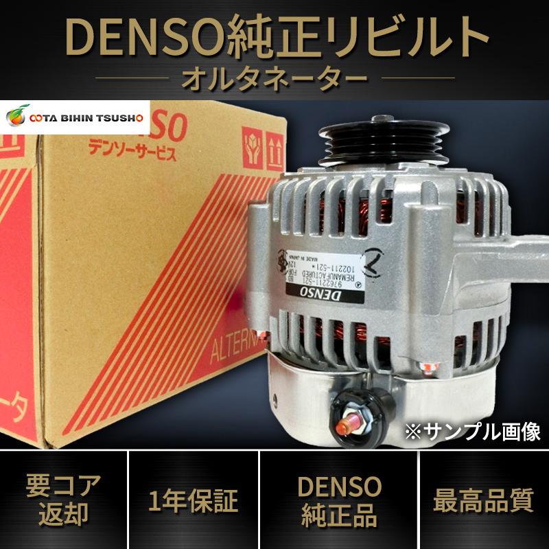 最高品質 ダイハツ キャスト LA250S DENSO純正リビルト オルタネーター 