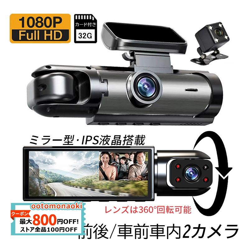 ドライブレコーダー本体 前後/車前車内2カメラ 360度 WiFiスマホ連動 