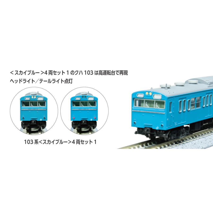カトー（KATO） KATO Nゲージ 10-1743A、10-1744A 103系<スカイブルー