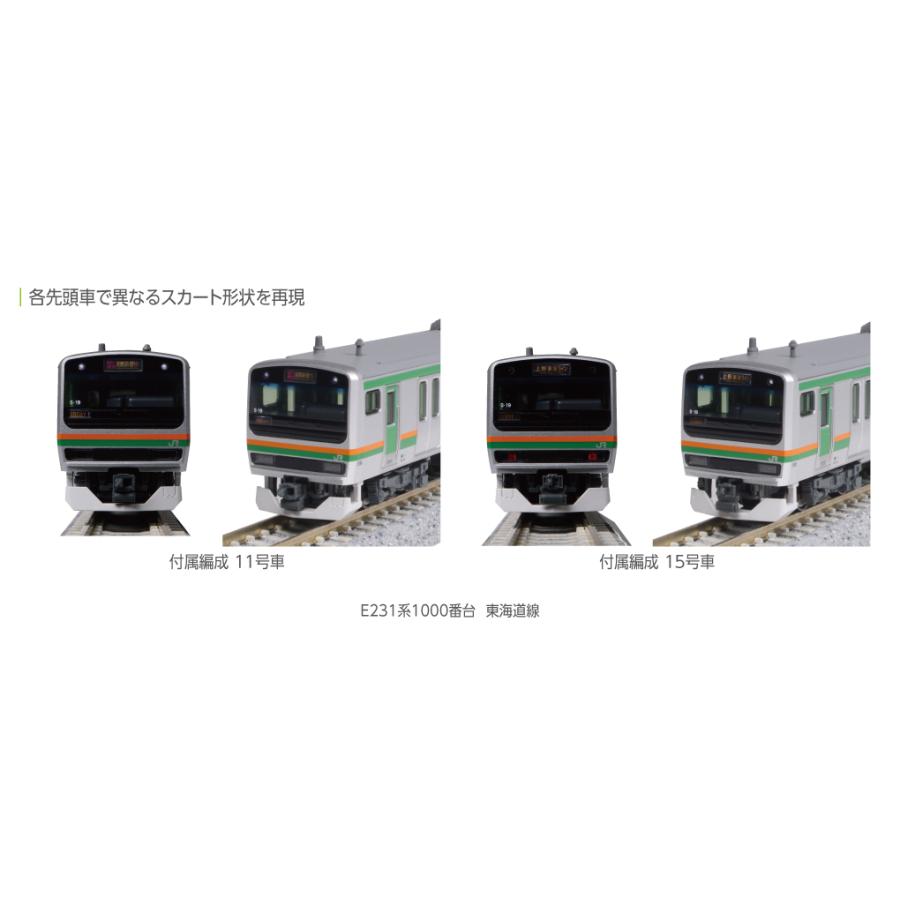 KATO Nゲージ 10-1784,10-1785,10-1786,10-1787 Ｅ２３１系１０００番台東海道線(更新車) 基本(4両) +増結A(4両) +増結B(2両)+付属編成(5両) 15両編成｜ootsukamokei｜05