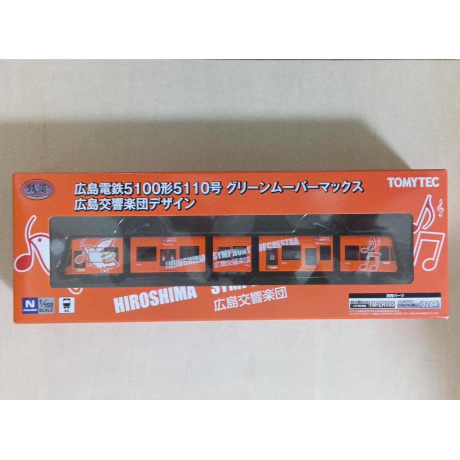 鉄道コレクション Nゲージ 322276 広島電鉄5100形5110号 グリーンムーバーマックス 広島交響楽団 デザイン : 大塚模型 ...
