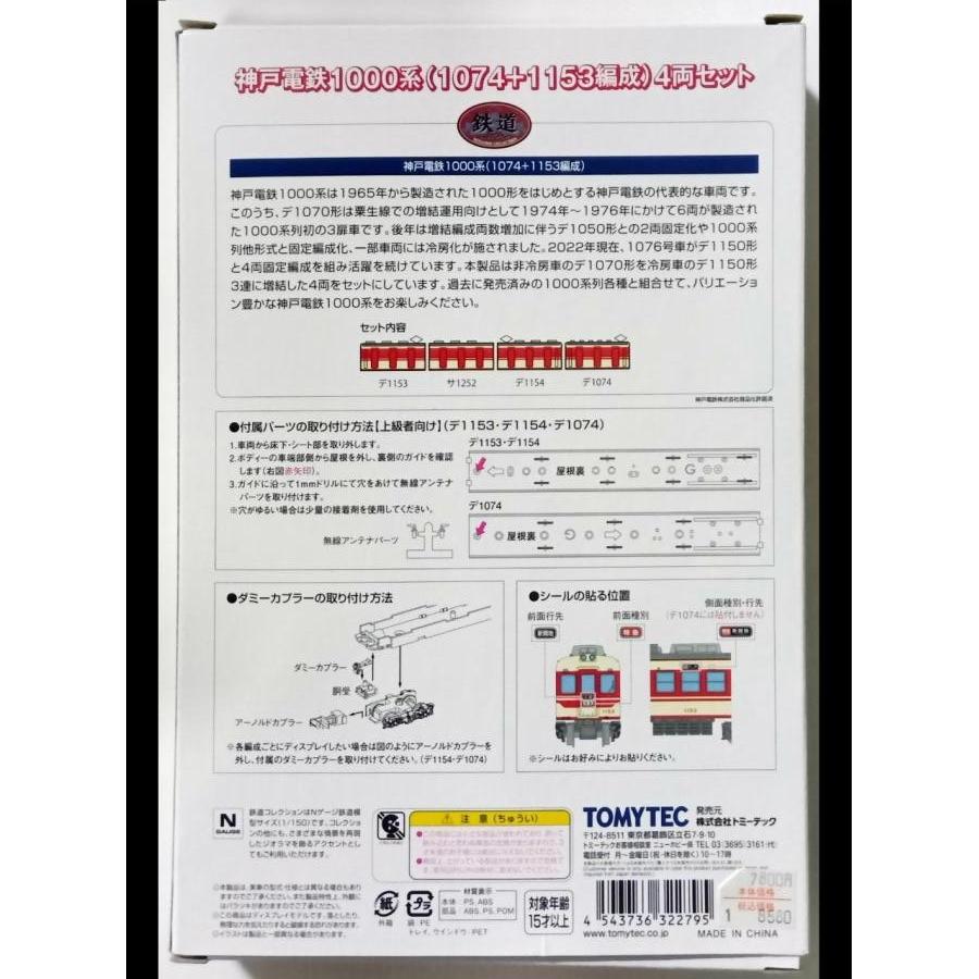 鉄道コレクション Nゲージ 322795 神戸電鉄1000系(1074+1153編成)4両