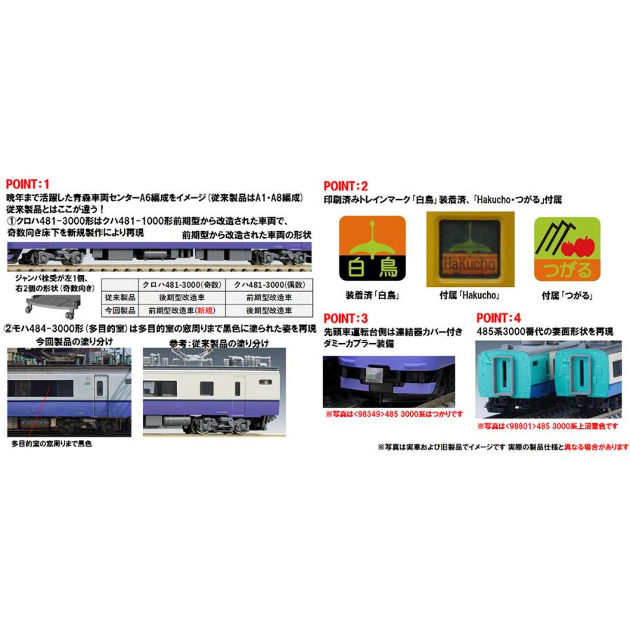 トミックス TOMIX Nゲージ 97603，97604 JR 485-3000系特急電車（白鳥