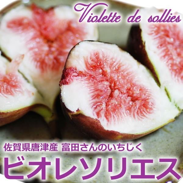 黒いちじく ビオレソリエス 佐賀 黒いダイヤ と呼ばれる高級品 バイキング