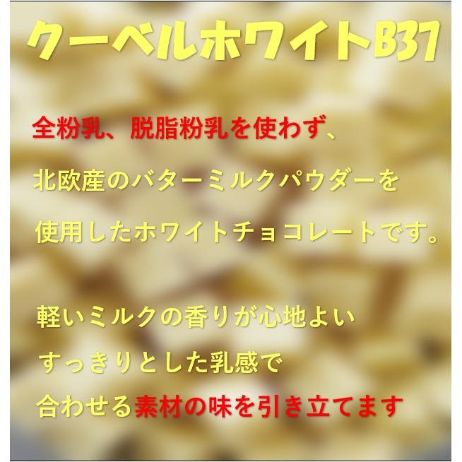 送料無料　チョコレート　ホワイトチョコ　製菓用チョコ　製菓材料　meiji　明治　クーベルホワイト　B37　250g｜ootuki｜02