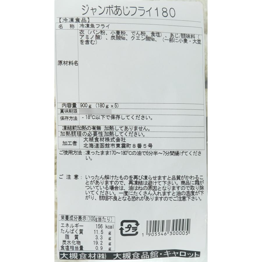 ニッスイ ジャンボあじフライ(180g×5枚入) : 大槻食品館キャロット