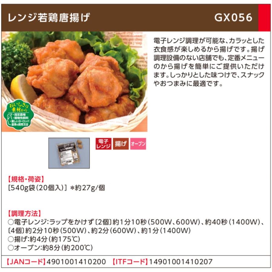 AJINOMOTO（味の素） GX056 レンジ若鶏唐揚げ 540g(約27g×20個入