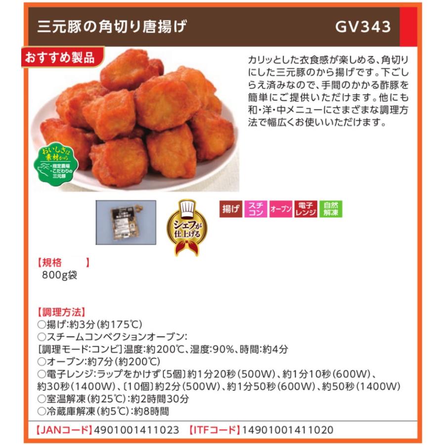 味の素 三元豚の角切り唐揚げ GV343 800g : 大槻食品館キャロット