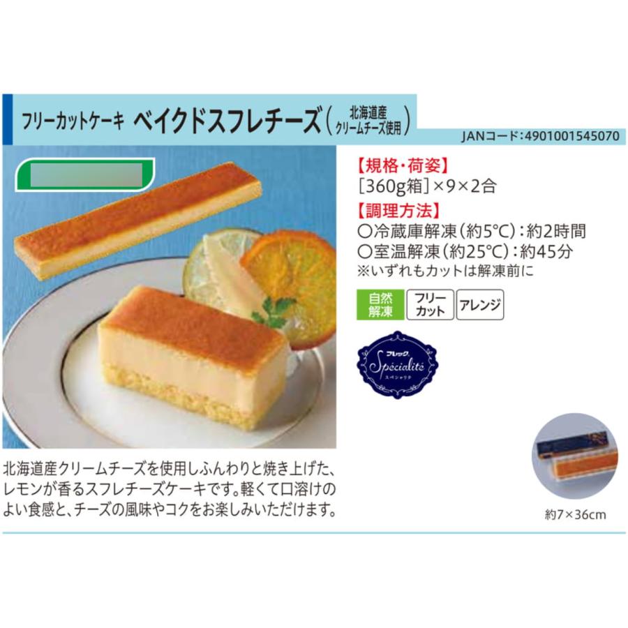 フレック（食品） 味の素 フレック ベイクドスフレチーズ(北海道産