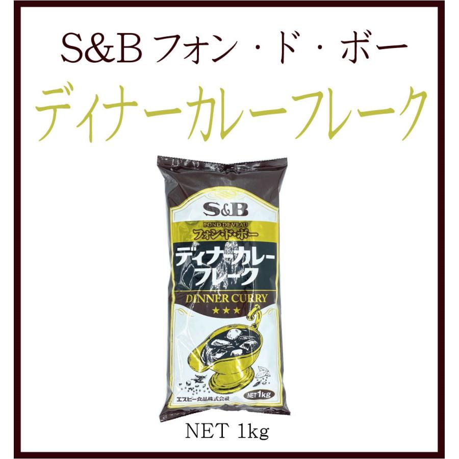 エスビー食品 エスビーSB フォンドヴォーディナーカレ−フレ−ク 1kg