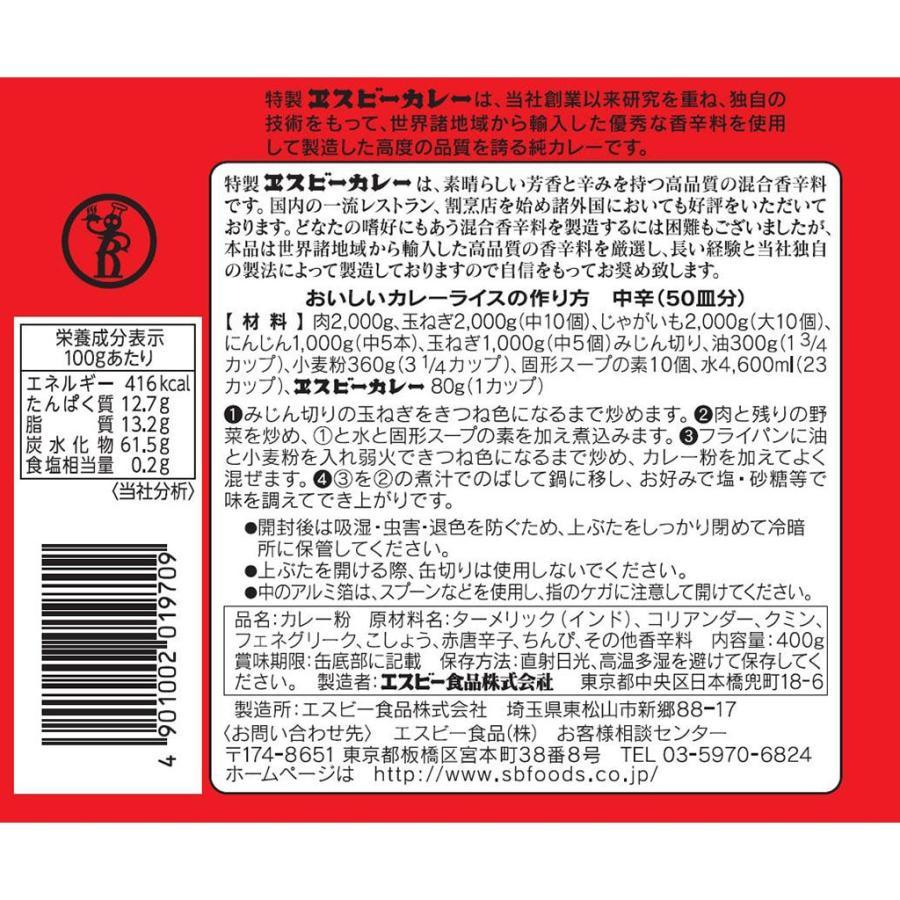 送料無料　カレー　カレーパウダー　赤缶　粉末タイプ　ヱスビー食品　業務用　SB　カレー粉　400g｜ootuki｜02