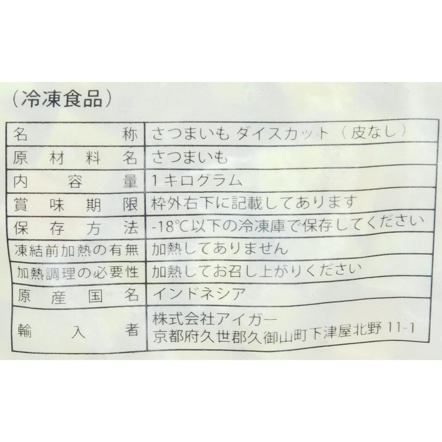 アイガー さつまいも ダイスカット(皮なし) 1kg : 大槻食品館