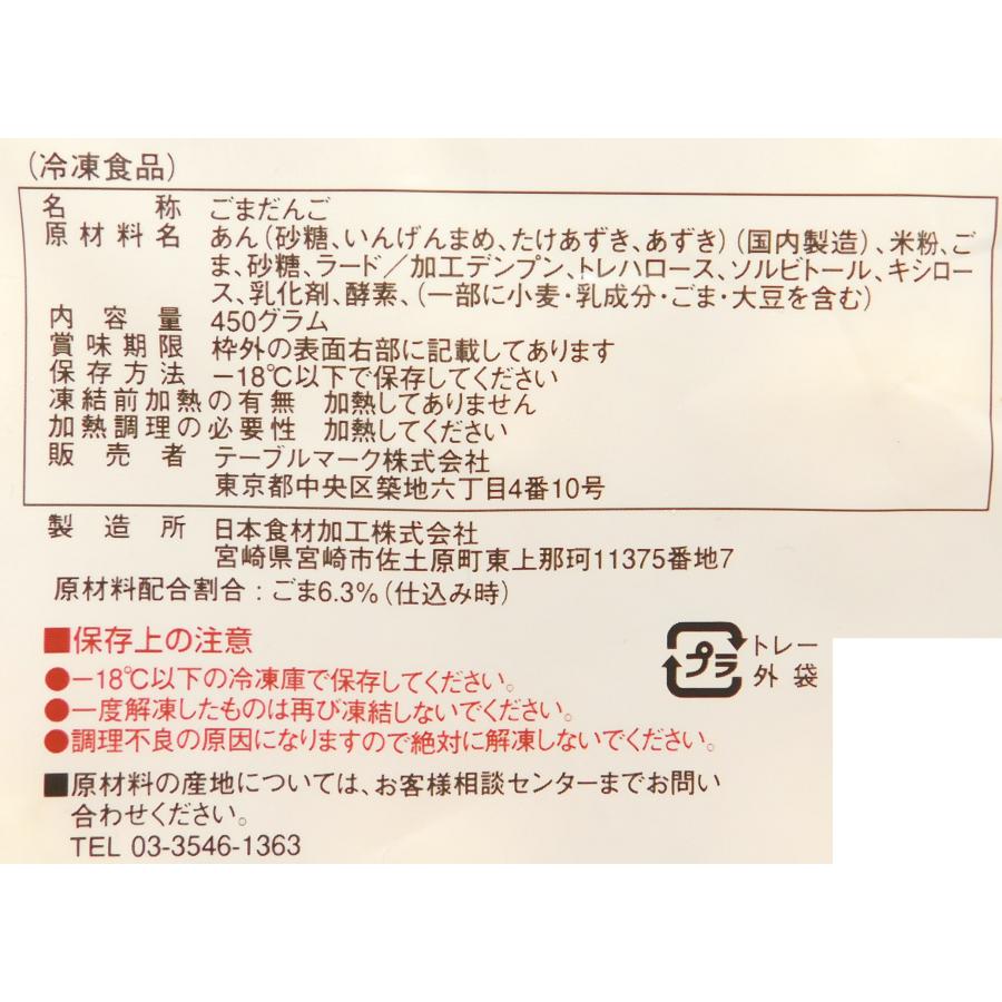テーブルマーク 美味ごま団子 450g(30g×15個) : 大槻食品館キャロット