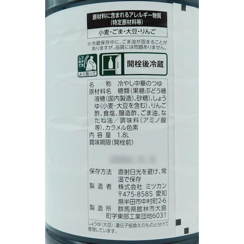 ミツカン 冷やし中華のつゆ しょうゆ味 1．8L : 大槻食品館