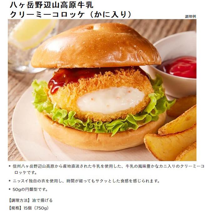 ニッスイ 八ヶ岳野辺山高原牛乳 クリーミーコロッケ かに入り 50g×15個
