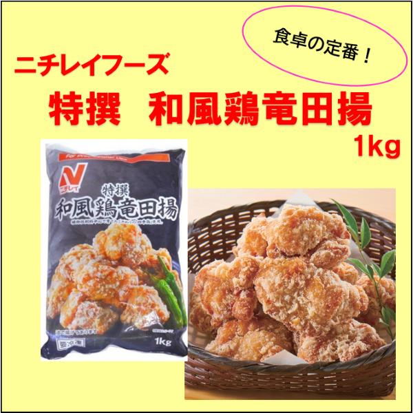 ニチレイ ニチレイ 特選 和風鶏竜田揚 1箱(1kgx6入) : 大槻 ニチレイ ニチレイ 特選 和風鶏竜田揚 1箱(1kgx6入) : 大槻