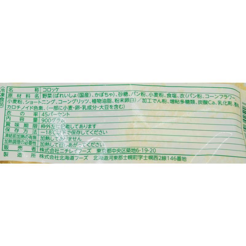ニチレイ JA士幌町十勝男爵コロッケ かぼちゃ 90g×10個 : 大槻食品館