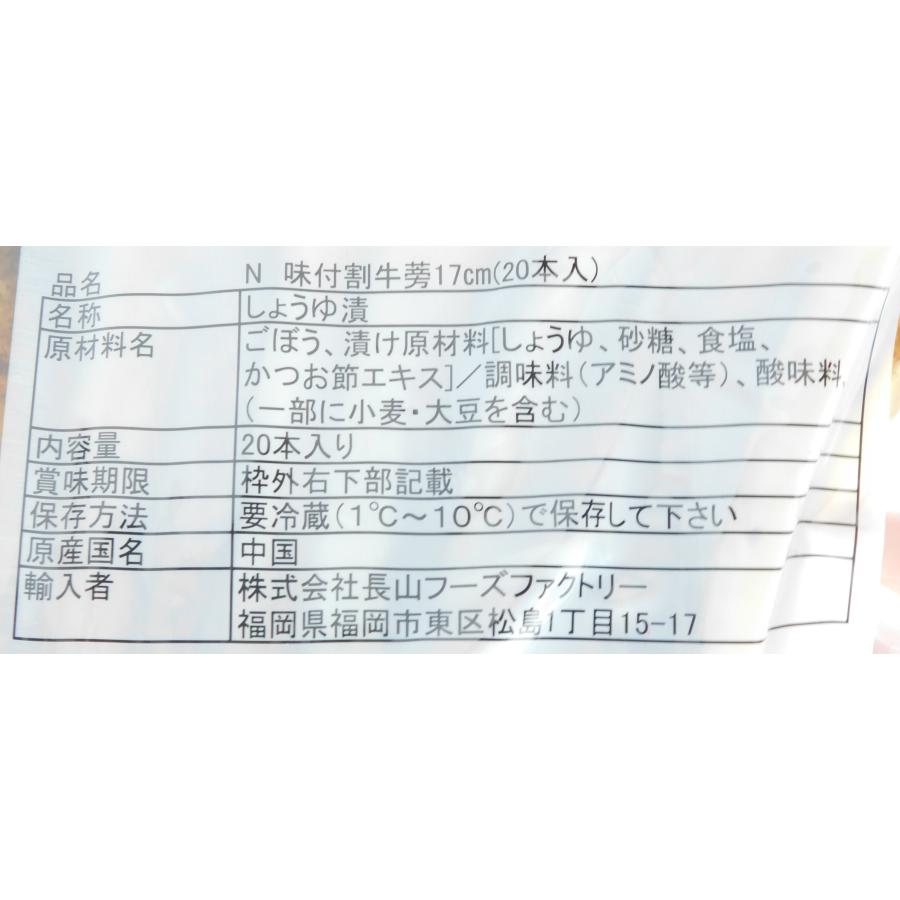 長山フーズファクトリー 冷蔵 中国産 味付割ごぼう 17cm 約540g(20本
